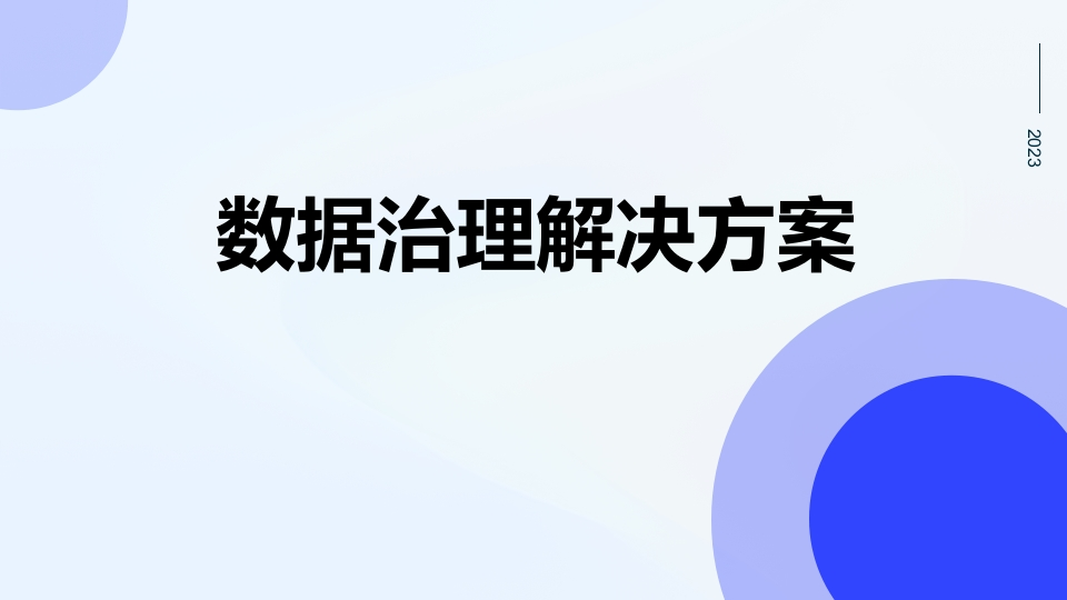 通用数据治理解决方案[36页PPT]